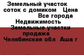 Земельный участок 20 соток с домиком › Цена ­ 1 200 000 - Все города Недвижимость » Земельные участки продажа   . Челябинская обл.,Аша г.